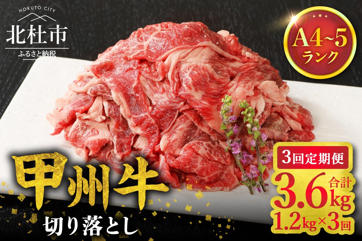 
                  【3ヶ月定期便】山梨県北杜市産　甲州牛　黒毛和牛　切り落とし（1.2kg）　牛肉 切り落とし 国産 山梨県 北杜市産 肉 A4・5ランク級
                