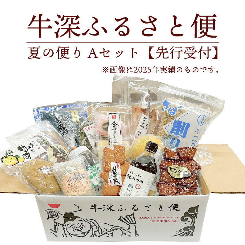 【ふるさと納税】地元の魅力が詰まった特産品セット 牛深 ふるさと便 夏の便り Aセット 水産加工品 柑橘類 お菓子 約 11 ～ 13 詰め合わせ 厳選 バラエティ セット フルーツ 特産品 食べ物 食品 お取り寄せ お取り寄せグルメ 熊本県 天草市 九州 送料無料