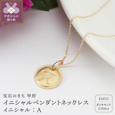 ふるさと納税 甲府市 【K18】イニシャルペンダントネックレス イニシャル:A