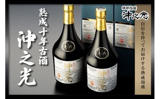 
【35度】10年古酒“沖之光” 2本セット
