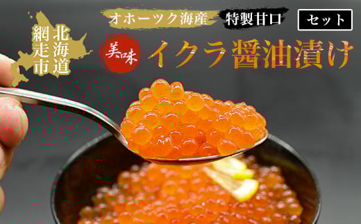 
            ＜オホーツク産＞美味特製甘口イクラ醤油漬けセット（網走加工）【 ふるさと納税 人気 おすすめ ランキング いくら醤油漬 イクラ醤油漬 いくら醤油漬け イクラ醤油漬け 鮭いくら 鮭イクラ 鮭 鮭卵 いくら イクラ北海道 醤油鮭いくら 醤油鮭イクラ 人気 さけ サケ オホーツク 北海道 網走市 送料無料 】 ABAO1010
          