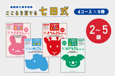 【江津市限定返礼品】絵本 こころを育てる七田式えほんシリーズ (4コース×6冊) セットB｜しちだ 七田式 子供 教育 本 物語 絵本 絵本ギフト SC-2