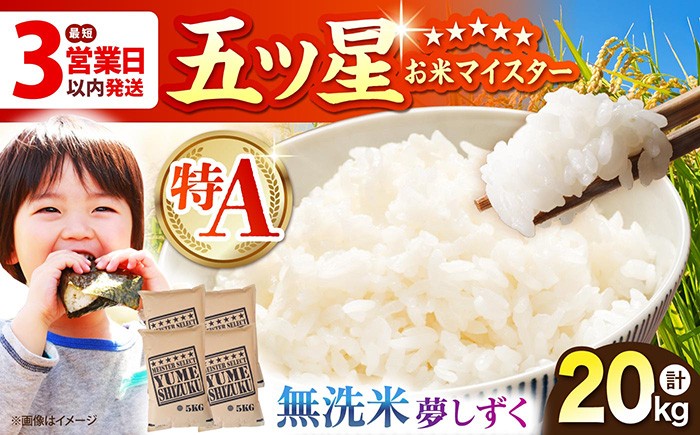 
                  【選べる配送月】夢しずく 無洗米 20kg（5kg×4袋）【五つ星お米マイスター厳選】特A米 特A評価 [HBL079]
                