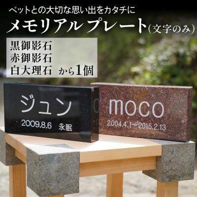 ふるさと納税 伊勢原市 《成瀬石材店》メモリアルプレート (文字のみ)