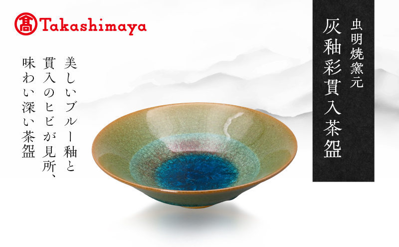 【高島屋選定品】虫明焼窯元 灰釉彩貫入茶碗（青・黒井博史作）