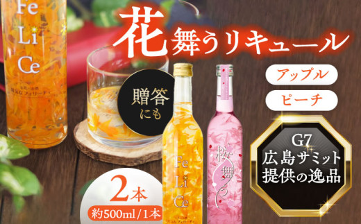 リキュール 桜舞う・陽気なフェリーチェ 2本アソートセット  フラワーリキュール 風水 ピーチ アップル 愛西市 / 豊幸園 [AEAR008]