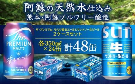 FK7-0296_ ザ・プレミアム・モルツ香るエールとサントリー生ビールのセット 各350ml×1ケース(24本) 熊本県 嘉島町 ビール サン生