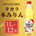 【ふるさと納税】【宝酒造】タカラ本みりん（1L×12本）| みりん 本みりん 1L 12本 調味料 料理 タカラ 宝酒造 国産 ご家庭用 業務用 大容量 セット お酒 京都府 京都市