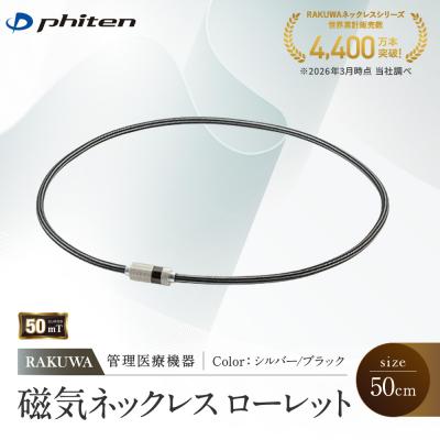 ふるさと納税 京都市 【ファイテン】RAKUWA磁気ネックレス ローレット(管理医療機器)シルバー/ブラック<50cm>