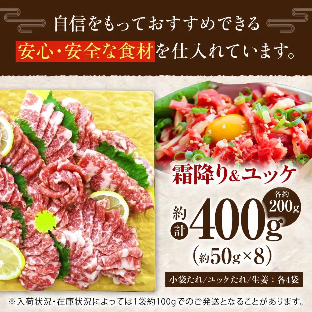 熊本 馬刺し　霜降り (大トロ) 約200g+ 馬肉ユッケ 約200g 合計約400g セット 馬刺し[AYAN007]