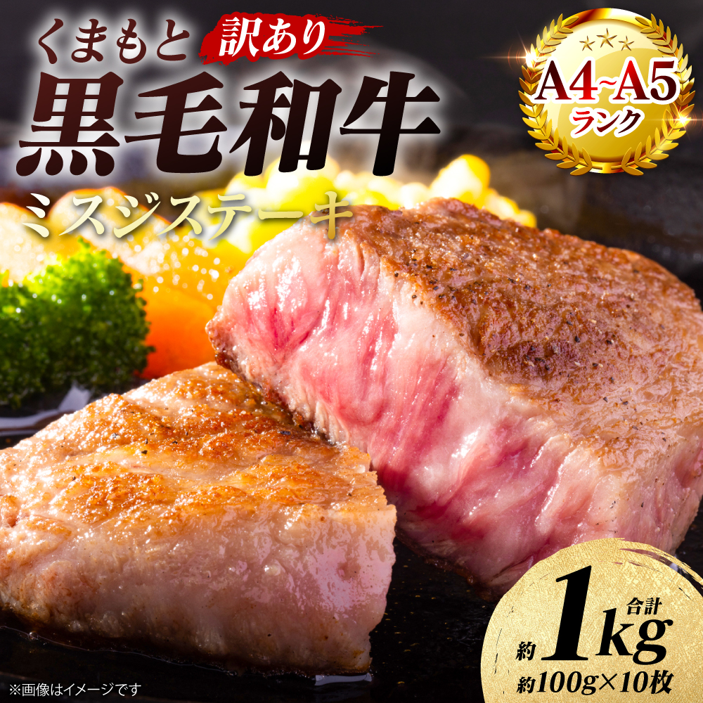 【訳あり】 【A4～A5ランク】 【厳選希少部位】 くまもと黒毛和牛 ミスジ ステーキ 約1kg （約100g×10枚） 和牛ステーキ 牛肉 お肉 ミスジ 黒毛和牛 冷凍 おかず 熊本県 八代市