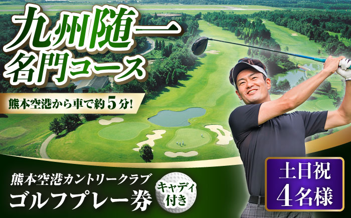 土日祝 4名様 ゴルフプレー券 （キャディ付）/ コース 利用券 熊本県 菊陽町 【菊陽緑化興産株式会社(熊本空港カントリークラブ)】 [BHBB003]