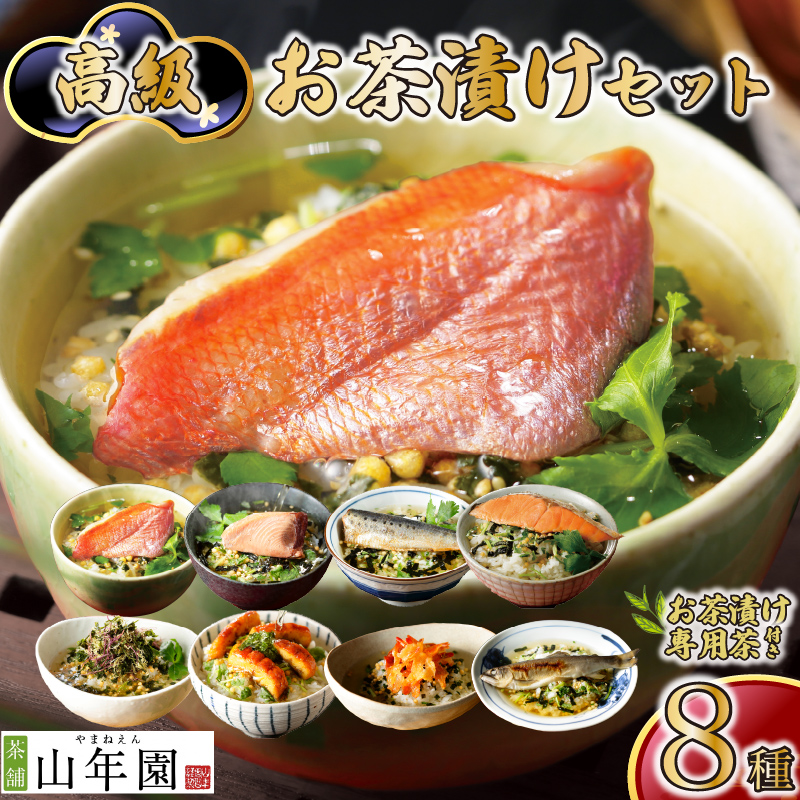【お茶漬け専用茶付き】高級お茶漬けセット(8種類セット) PTS027-00004