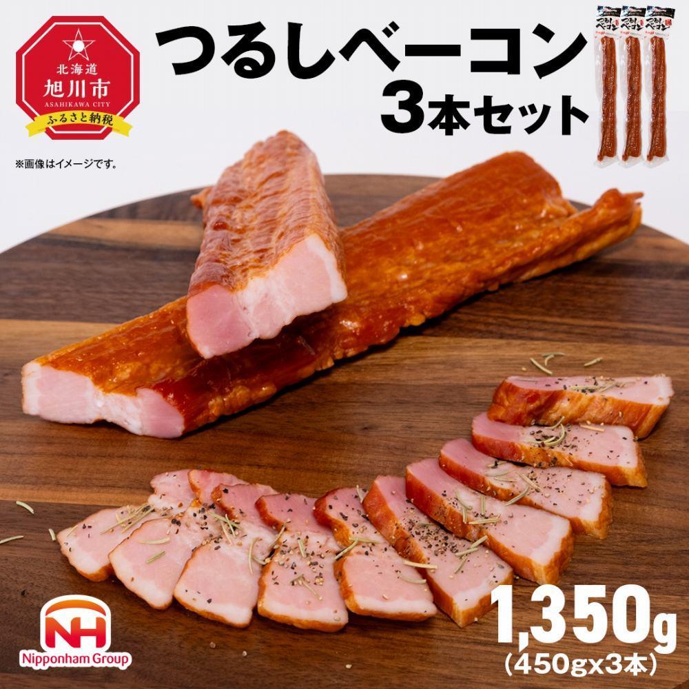 つるしベーコン3本セットお好きな大きさに切ってお召し上がりください！北海道旭川工場発