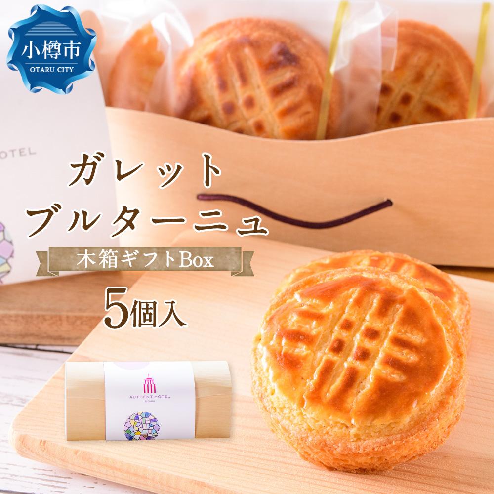 【ふるさと納税】ガレットブルターニュ 木箱ギフトBox 42g×5個入り 計210g | ガレット 焼き菓子 焼菓子 スイーツ 洋菓子 伝統菓子 オーセントホテル お取り寄せ ホテルクオリティ 個包装 ギフト プレゼント 贈答用 贈り物 木箱 化粧箱 冷蔵 クール便 小樽市 北海道 送料無料