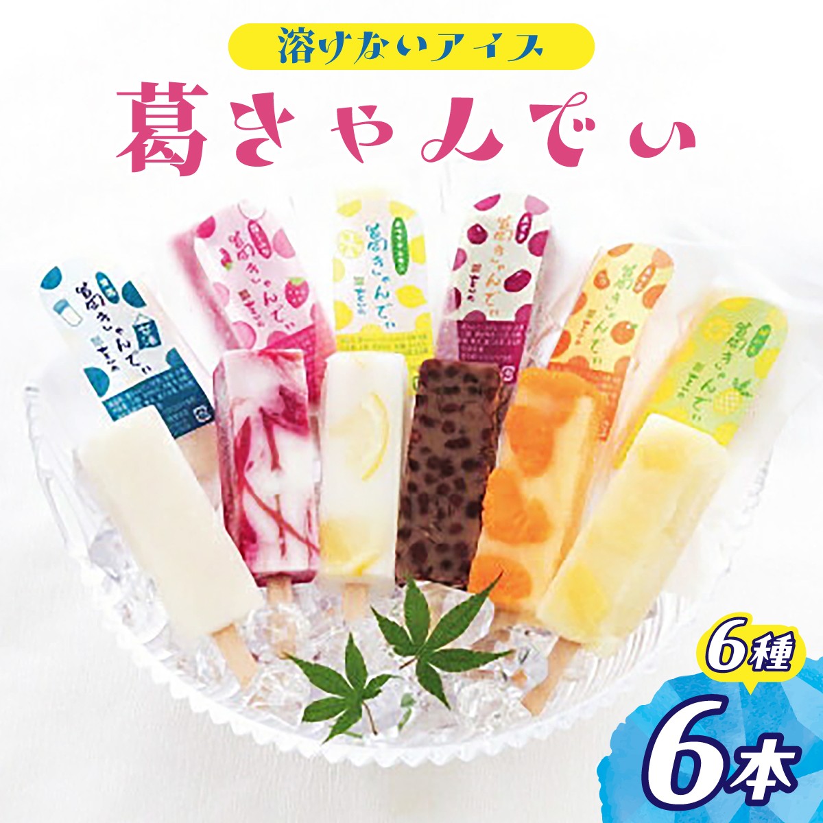 
                  溶けないアイス 葛きゃんでぃ 6本セット | アイス あいす 葛バー アイスバー アイスキャンディー 和菓子 スイーツ 冷凍 フルーツ 葛菓子 低カロリー おやつ お菓子 デザート 詰め合わせ いちごミルク パイン ホワイトレモン みかん 小豆 甘酒 をかの 埼玉県 桶川市
                