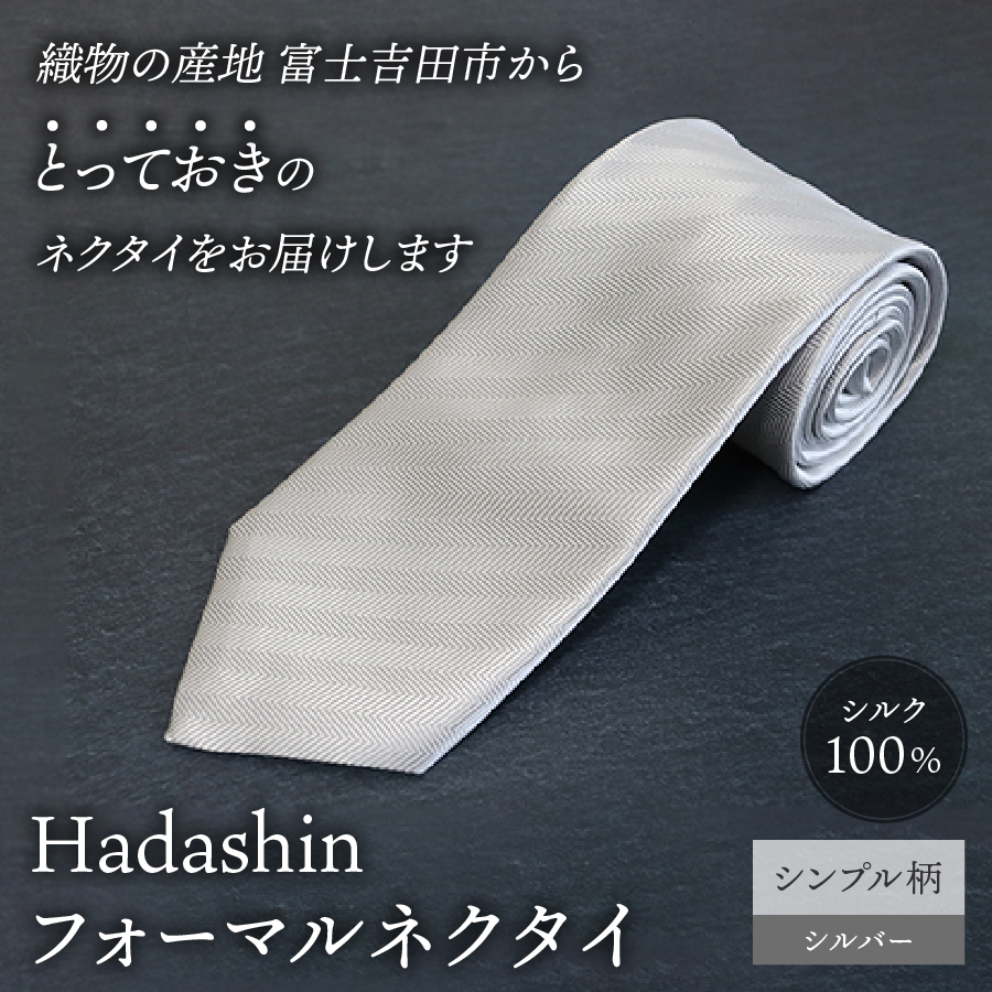【Hadashin】フォーマルネクタイ シルバー（シンプル柄）