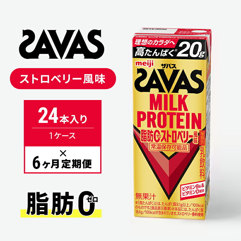 【ふるさと納税】【定期便6ヶ月】SAVAS ザバス MILKPROTEIN脂肪0 ストロベリー風味 24本
