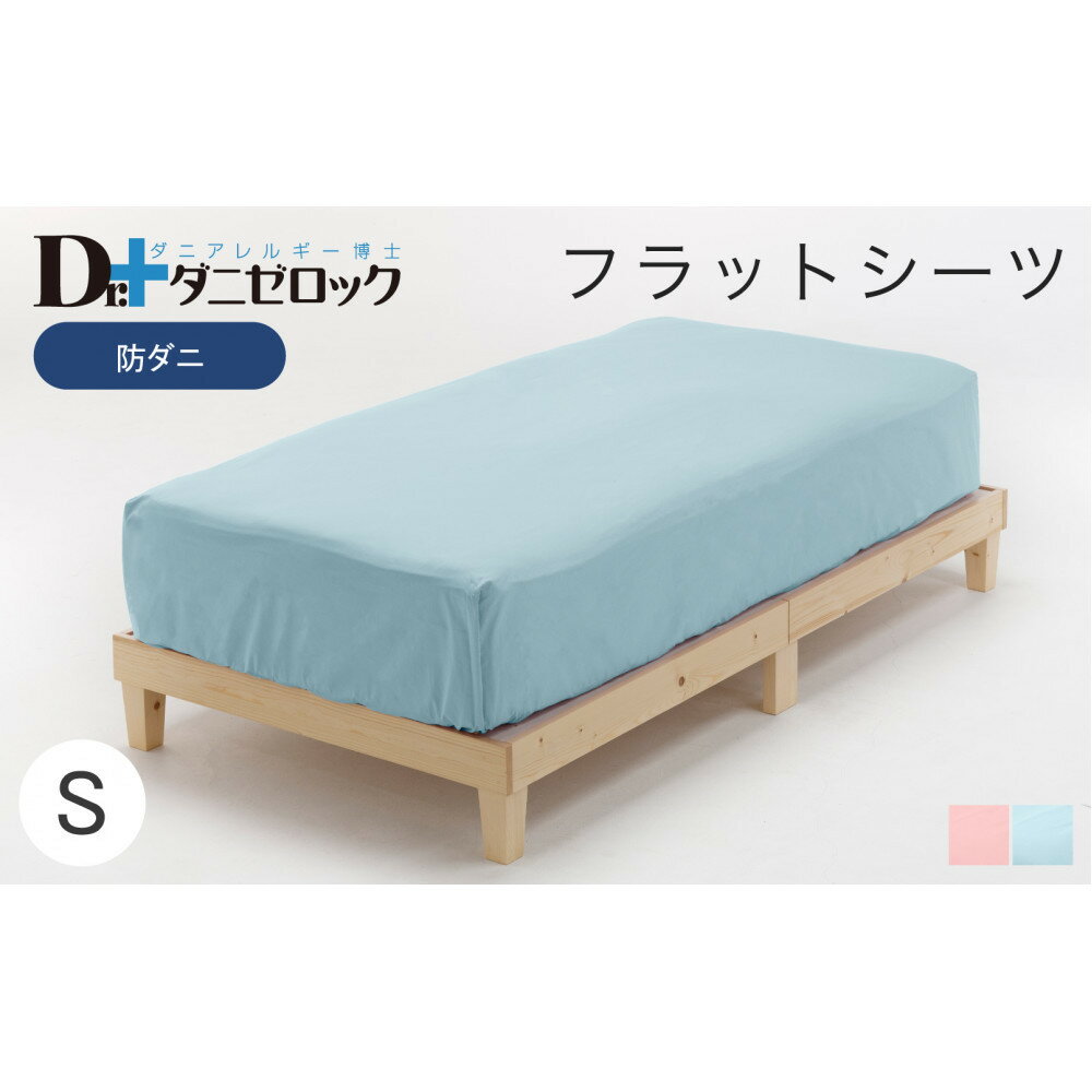 【ふるさと納税】防ダニ フラットシーツ シングル 160×270cm 【カラー選択可】