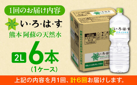 全6回定期便 い・ろ・は・す 天然水 2L×6本(1ケース)  ペットボトル BHAO007 ペットボトル