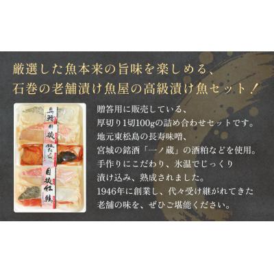ふるさと納税 石巻市 厚切り高級漬け魚 5種10切セット 小分け 銀たら 銀鮭 目抜 真たら みりん漬け 粕漬け 味噌漬け |  | 01