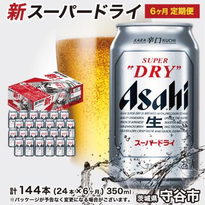 ふるさと納税 守谷市 【毎月定期便】アサヒスーパードライ350ml×24本(1ケース) 6ヶ月お届け(計6ケース)全6回
