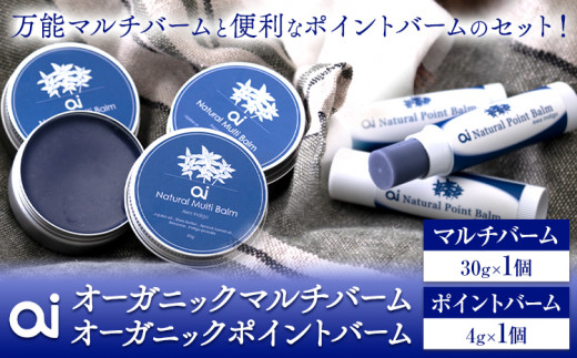 ai オーガニックマルチバーム & ポイントバームセット 《5月以降出荷》 Doingnow合同会社 徳島県 美馬市 バーム 保湿クリーム クリーム 藍 天然藍 乾燥肌 敏感肌 ボディケア エイジングケア 小ジワ ほうれい線 st-p