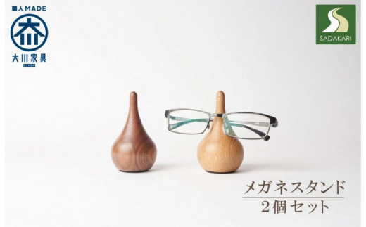 
            メガネスタンド 木製 メガネ置き 眼鏡 収納 メガネホルダー ２個セット
          
