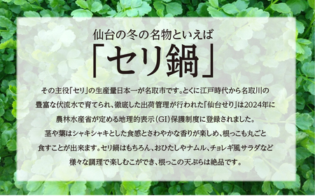 【期間限定】根付き仙台セリ鍋出汁セット（セリ鍋用出汁・スープ付）（500g）4～5人前