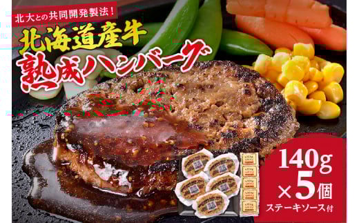 北海道産牛熟成ハンバーグ～北大との共同開発製法！～