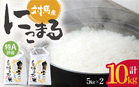 【R7年産_新米予約】特A 対馬産 にこまる 5kg×2「ほたる舞う三根川の米」《対馬市》【永留しいたけ農園】 米 お米 ご飯 ごはん 白米 10kg 10キロ 産地直送 ランキング 送料無料 贈答用 特A 新米 九州 長崎 [WAJ001]