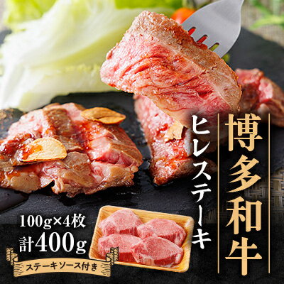 【ふるさと納税】博多和牛ヒレステーキ400g(100g×4枚)_ 肉 ひれ肉 ヒレ肉 国産 黒毛和牛 和牛 ステーキ 博多和牛 A4 A5 ジューシー 贈答 ギフト 福岡県 バーベキュー BBQ 赤身 赤身肉 牛肉 やわらかい ブランド牛 送料無料 【配送不可地域：離島】【1511409】