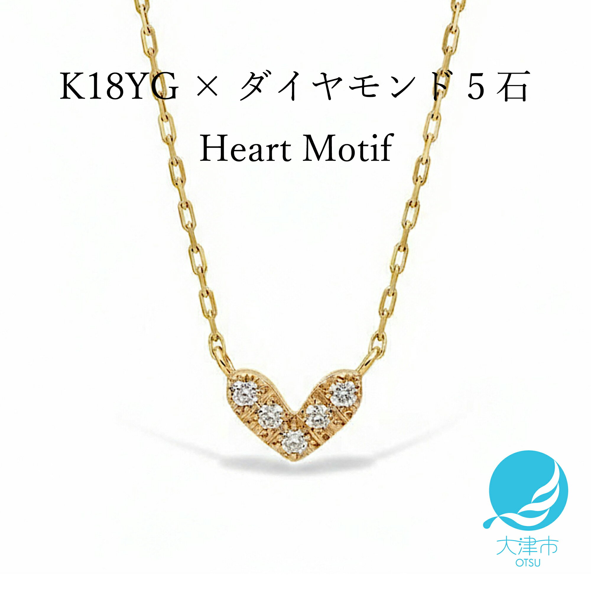 【ふるさと納税】人気デザイン！【K18イエローゴールドダイヤモンドネックレス】ぷっくりハートデザインでデコルテを可愛く演出　K18-01-06 / 金 ゴールド ダイヤ ジュエリー アクセサリー ギフト プレゼント レディース シンプル 定番