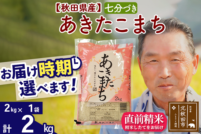 ※新米 令和6年産※秋田県産 あきたこまち 2kg【7分づき】(2kg小分け袋)【1回のみお届け】2024産 お届け時期選べる お米 おおもり|oomr-40101