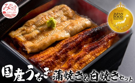 うなぎ 蒲焼・白焼き うなぎ[国産 各1尾 計160g ぶどう山椒・出汁醤油]