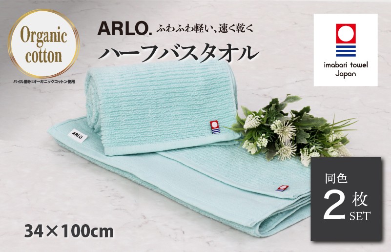 
                  （今治タオルブランド認定品）アルロ ARLO.ハーフバスタオル 2枚 （ターコイズ） [I003930HBT2TB] 今治タオル タオル 今治バスタオル バスタオル 小さめ 毛羽落ち 吸水 軽量 速乾 ふわふわ 超無撚糸 ギフト ギフトセット お祝い 贈り物 日本製 プレーリードッグ
                