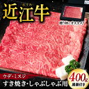 【ふるさと納税】 近江牛 ウデ ミスジ すき焼き ・ しゃぶしゃぶ用 400g （贈答用黒箱） 牛肉 美味しい ブランド牛 高級 人気 国産 楽天 寄付 返礼品 お歳暮 ギフト プレゼント お祝い 贈り物 ふるさと納税 近江 東近江 C-D10 いろは精肉店