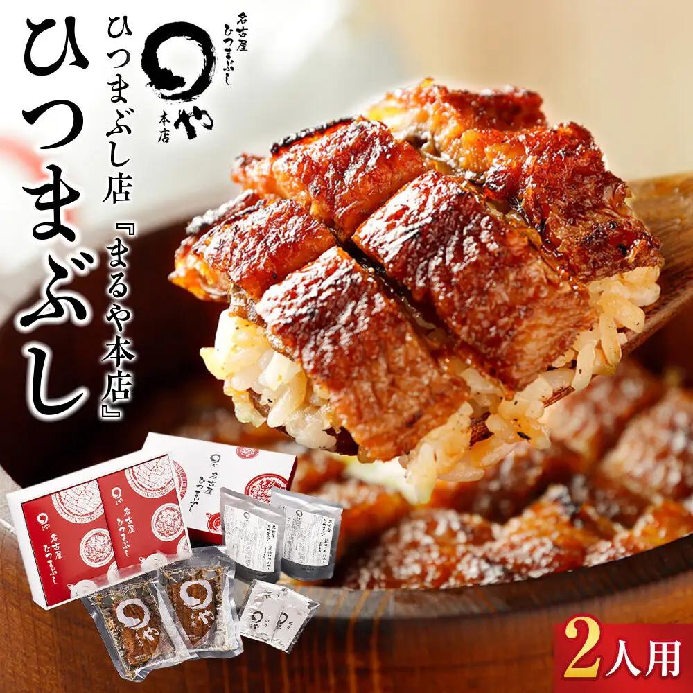 【ふるなびWEEK対象】ひつまぶし まるや本店 ２人用ひつまぶし うなぎ
