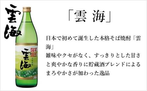 雲海そば焼酎3種＆鶏のささみくんせいセット（02-138）