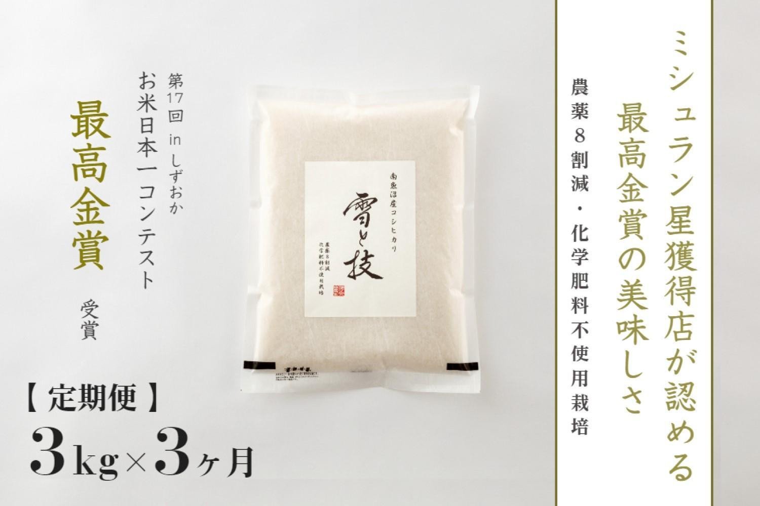 
【定期便】 3kg×3ヵ月 最高金賞受賞 南魚沼産コシヒカリ 雪と技　農薬8割減・化学肥料不使用栽培
