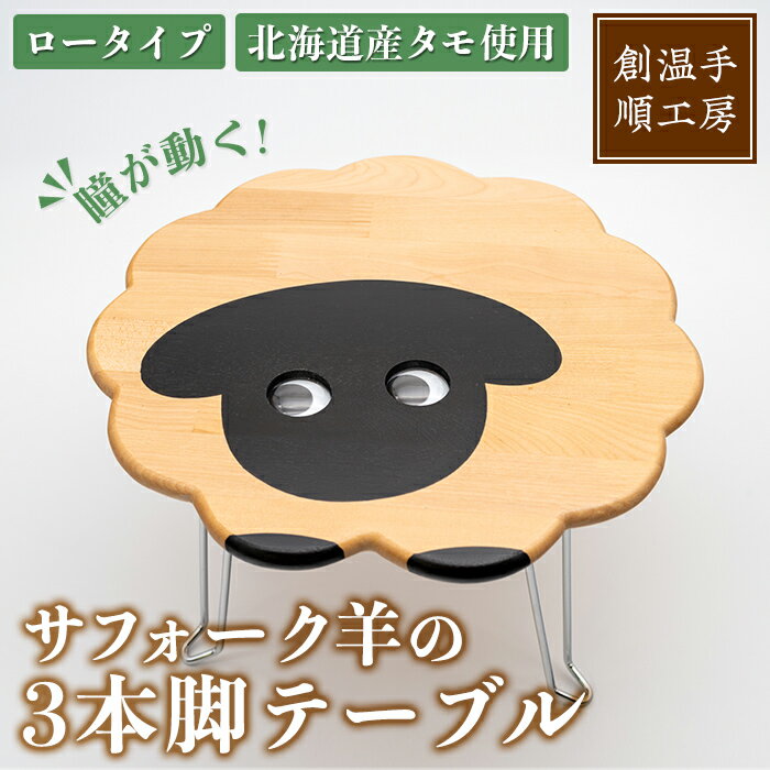 【ふるさと納税】木製 サフォーク羊の3本脚テーブル(1台) 折り畳み 折りたたみ 折り畳み式 机 テーブル サイドテーブル ローテーブル インテリア 木 手作り 収納 羊 動物 家具 ギフト プレゼント 【創温手 順工房】