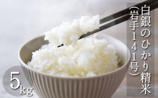【令和7年産】 岩手141号 （ 白銀のひかり ） 精米 5kg ／ 十一代目藤助 こめ 米 コメ お米 おこめ ご飯 ごはん 御飯 白米 白飯 おにぎり お弁当 仕送り お取り寄せ 産地直送 農家直送 単一原料米 国産 国産米 東北 岩手県産米 岩手県産 八幡平市産 数量限定 おすすめ オススメ