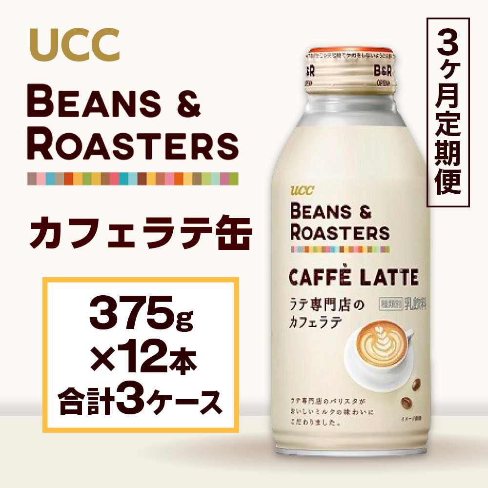 
【3ヶ月定期便】【UCC BEANS & ROASTERS カフェラテ 缶375g×24本　合計3ケース】 UCC 缶 コーヒー カフェラテ　AB16
