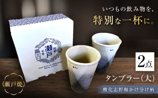 【瀬戸焼】酸化志野釉かけ分け柄　タンブラー　大・大セット【生宝陶苑】/ 湯呑 ビール グラス [BBBW003]