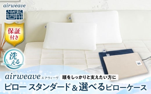 【カバーセット】エアウィーヴ ピロー スタンダード&ピローケース ソフトタッチ ベージュ　滋賀県長浜市/株式会社エアウィーヴ [AQBV134-2]