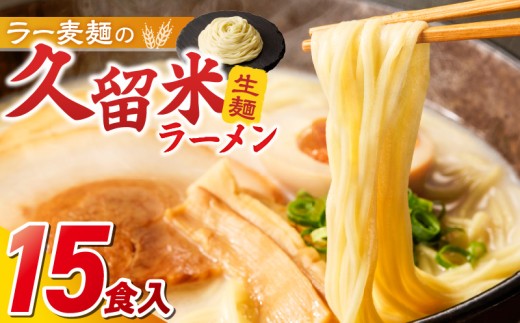 
                  久留米ラーメン15食（生麺） _ 久留米ラーメン 15食 生麺 細麺 豚骨 ラーメン 生ラーメン ラー麦麺 濃厚 スープ 本場の味 食品 麺類 ご当地ラーメン 九州 福岡県 久留米市 PEG CORPORATION お取り寄せ 送料無料 _Br063
                