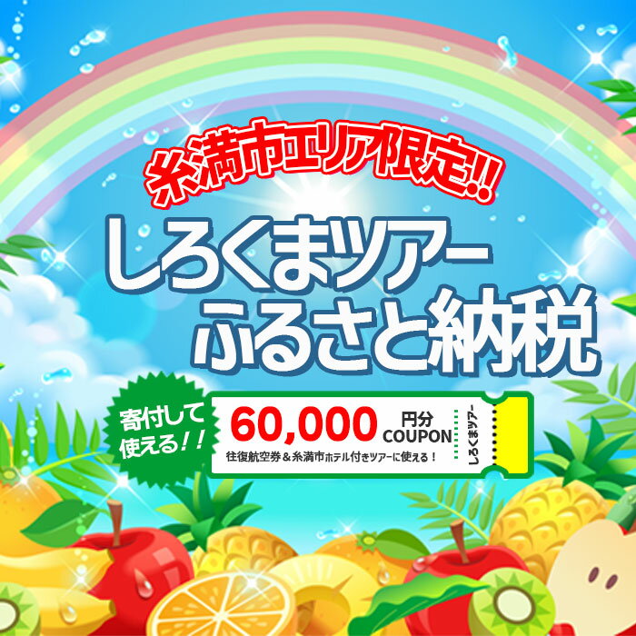 【ふるさと納税】【糸満市】しろくまツアーで利用可能なWEB旅行クーポン(6万円分）