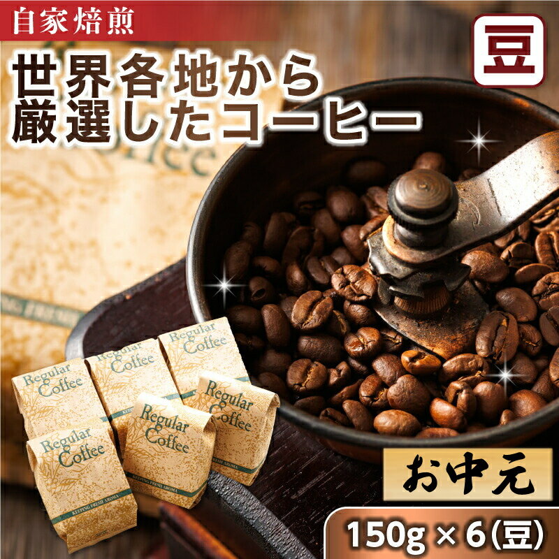 【ふるさと納税】お中元 2025 珈琲豆 150g×6個 【豆】 【熨斗付き】【配送日時指定可】ベンデドール 自家焙煎店主おまかせ プレミアムコーヒーセット ギフト 贈答 贈答用 のし付き 珈琲豆 コーヒー豆 北海道 釧路町 釧路超 特産品 br07