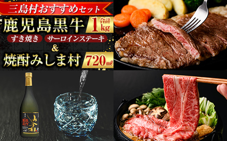 msm-039 《三島村おすすめセット》鹿児島黒牛サーロインステーキ(200g×2枚)・すきやき(300g×2P) 計1kg ＆焼酎みしま村720mlのセット【JA鹿児島県経済連・みしま焼酎 無垢の蔵】三島村 肉 牛肉 黒毛和牛 黒牛 鹿児島県産 国産 サーロイン ステーキ すきやき すき焼き 焼酎 酒 アルコール 芋焼酎 黒麹 詰め合わせ 詰合せ セット E-301