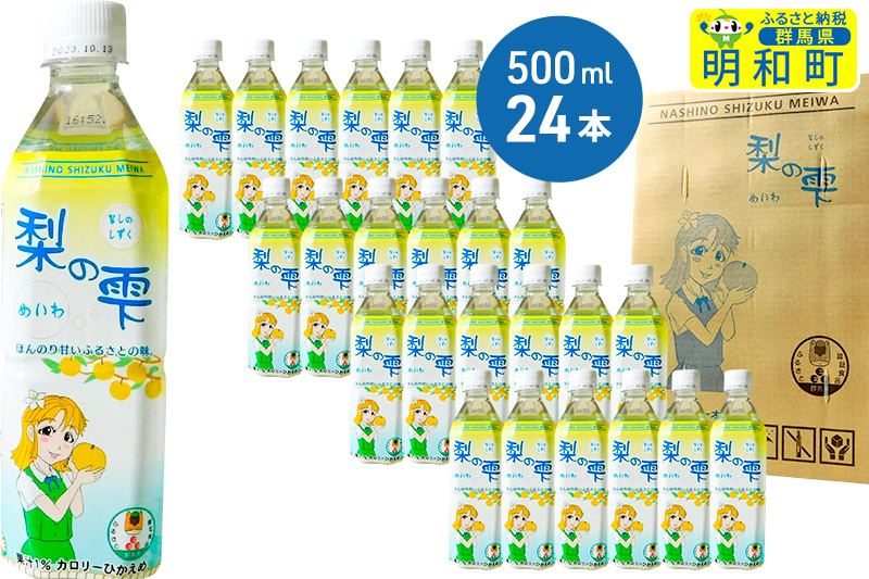 
                  梨の雫めいわ【500ml×24本】
                